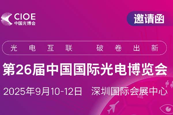 2025 年 9 月 10 - 12 日——邀您共赴第 26 届中国国际光电博览会 | 千里智能与您相约
